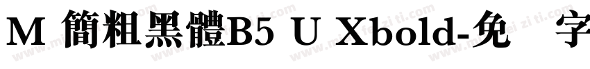 M 簡粗黑體B5 U Xbold字体转换